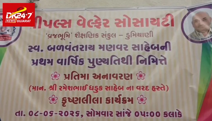 બળવંતભાઈ માણવરની પ્રતિમાનું અનાવરણ, પુણ્યતિથિ કાર્યક્રમ યોજાયો