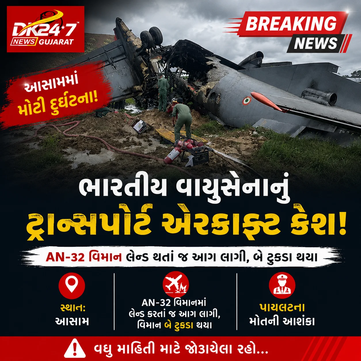 AN-32 વિમાન દુર્ઘટનાગ્રસ્ત, લેન્ડિંગ બાદ આગથી મચી અફરાતફરી..