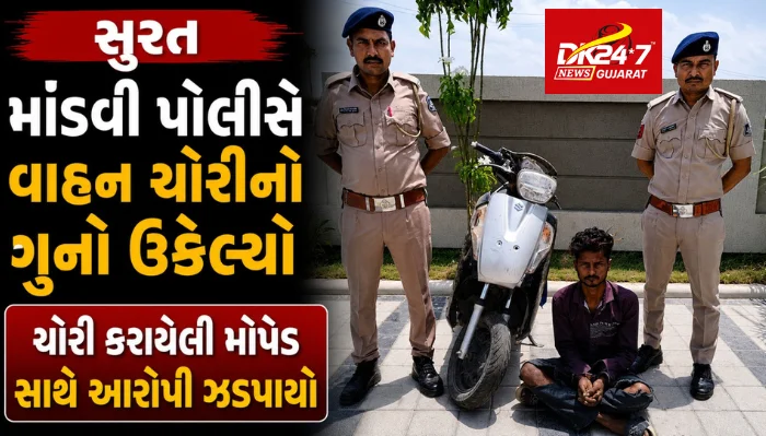 માંડવી પોલીસે વાહન ચોરીનો ગુનો ઉકેલ્યો...