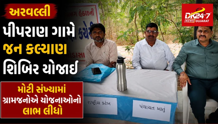 પીપરાણ ગામે જન કલ્યાણ શિબિર યોજાઈ