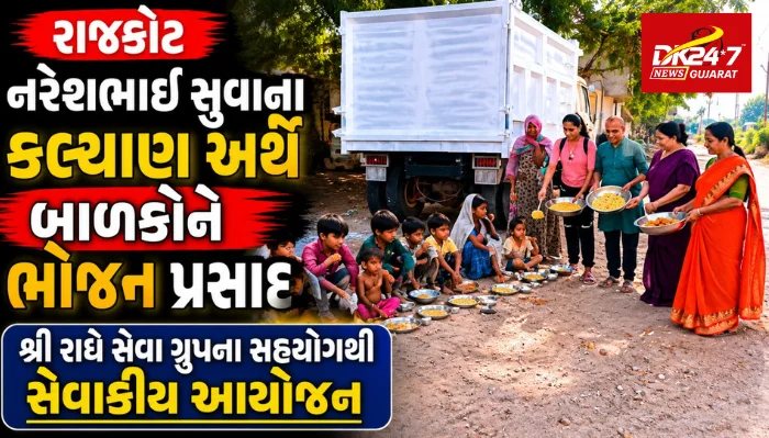 નરેશભાઈ સુવાના કલ્યાણ અર્થે બાળકોને ભોજન પ્રસાદ