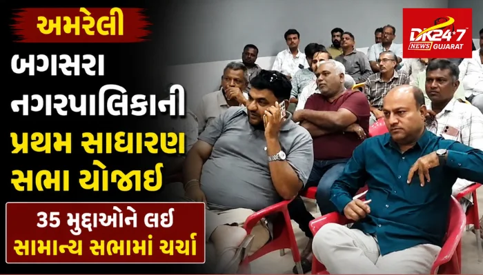 બગસરા નગરપાલિકાની પ્રથમ સાધારણ સભા યોજાઈ,..