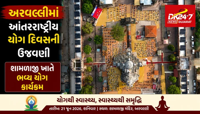 અરવલ્લીમાં આંતરરાષ્ટ્રીય યોગ દિવસની ઉજવણી