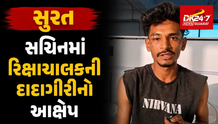સચિનમાં રિક્ષાચાલકની દાદાગીરીનો આક્ષેપ..