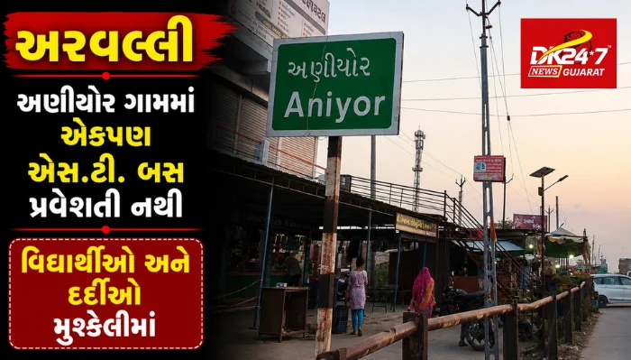 અણીયોર ગામમાં એકપણ એસ.ટી. બસ પ્રવેશતી નથી..