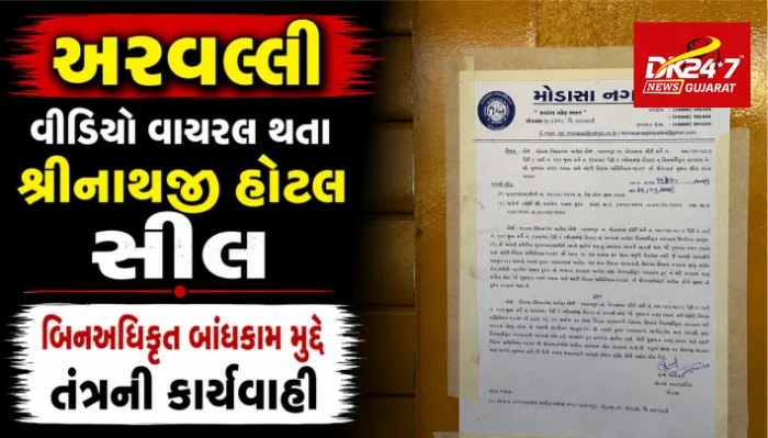 અરવલ્લીમાં વીડિયો વાયરલ થતા શ્રીનાથજી હોટલ સીલ