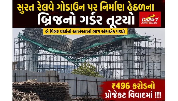 સુરત રેલવે ગોડાઉન પર નિર્માણ હેઠળના બ્રિજનો ગર્ડર તૂટયો..