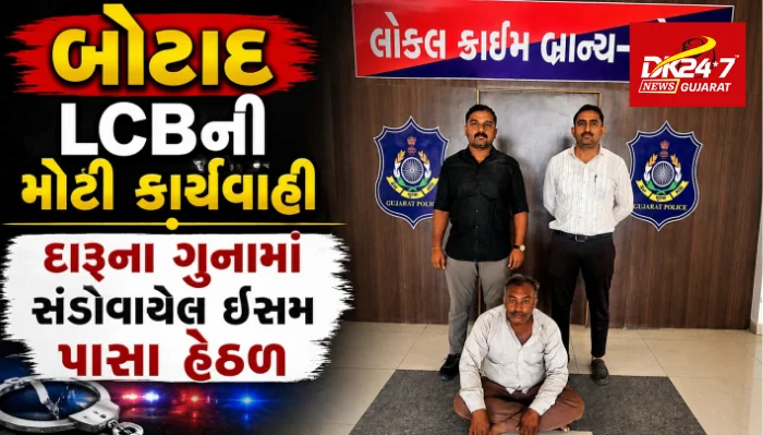  બોટાદ LCBની મોટી કાર્યવાહી દારૂના ગુનામાં સંડોવાયેલ ઇસમ પાસા હેઠળ
