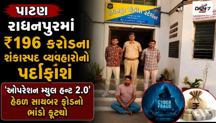 રાધનપુરમાં 'ઓપરેશન મ્યુલ હન્ટ 2.0' હેઠળ ₹196 કરોડના સાયબર ફ્રોડ કેસનો પર્દાફાશ કરતી પોલીસ