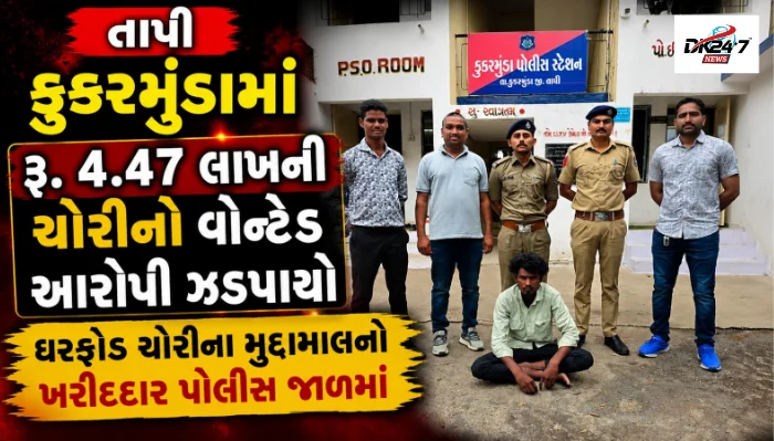 તાપી..કુકરમુંડામાં રૂ. 4.47 લાખની ઘરફોડ ચોરી કેસમાં..