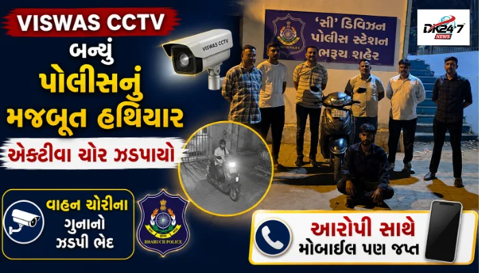 VISWAS CCTVથી ભરૂચ પોલીસને મોટી સફળતા .. ચોર ઝડપાયો