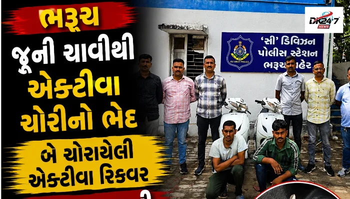 ભરૂચ સી ડિવિઝન પોલીસે જૂની ચાવીથી ચોરાયેલી બે એક્ટીવા રિકવર કરી, વાહનચોર અને રિસીવરની ધરપકડ