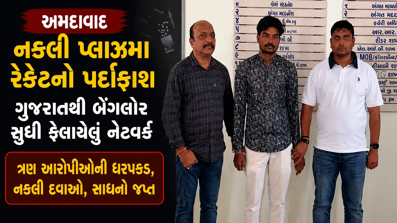 અમદાવાદ ચાંગોદર નકલી પ્લાઝમા રેકેટ, 1700થી વધુ ભેળસેળવાળા પ્લાઝમા યુનિટ વેચ્યાનો ખુલાસો..