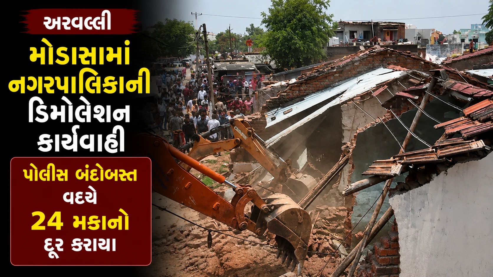 મોડાસા કોલેજ છાપરા વિસ્તારમાં નગરપાલિકાની ડિમોલેશન કાર્યવાહી, બે JCBથી 24 મકાનો દૂર, ચુસ્ત પોલીસ બંદોબસ્ત