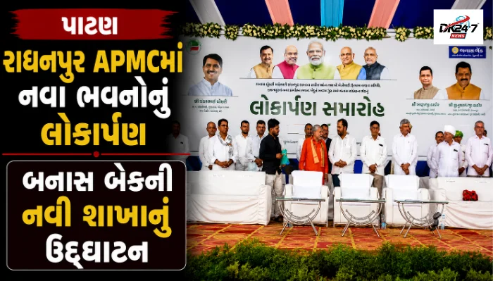 રાધનપુર APMCમાં નવા ભવનો અને બનાસ બેંકની નવી શાખાનું લોકાર્પણ, ખેડૂતોને સહાયના ચેકનું વિતરણ