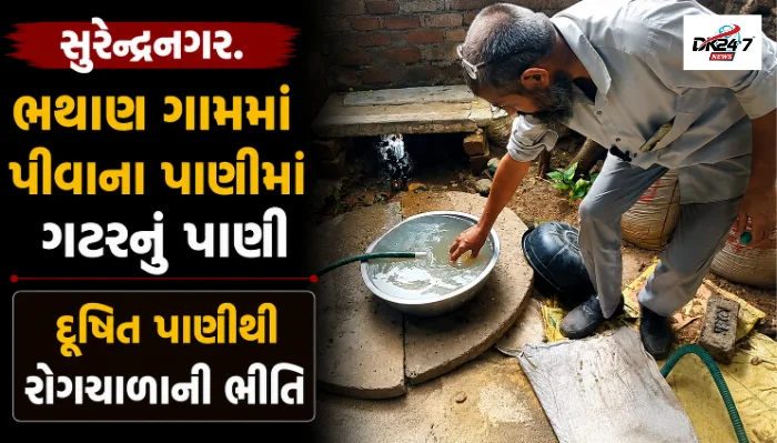 સુરેન્દ્રનગર ભથાણ ગામમાં પીવાના પાણીમાં ગટરનું દૂષિત પાણી ભળવાની ફરિયાદ, ગ્રામજનોમાં રોષ અને આંદોલનની ચીમકી