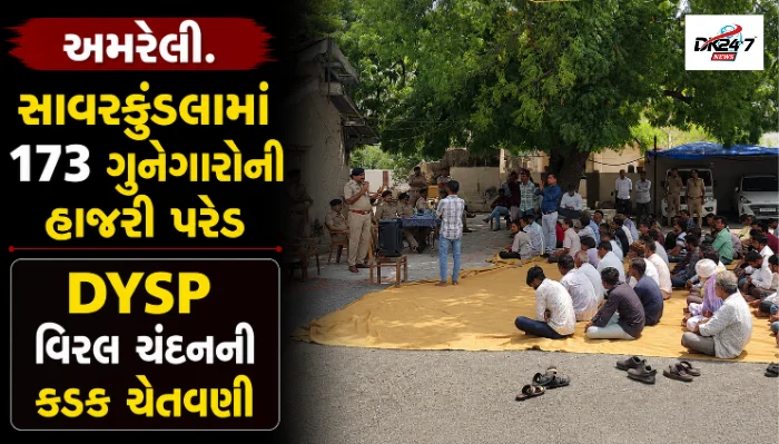 સાવરકુંડલા ટાઉન પોલીસ સ્ટેશનમાં 173 ગુનેગારોની હાજરી પરેડ, DYSP વિરલ ચંદનની કડક ચેતવણી