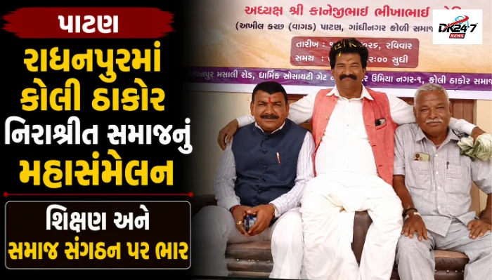 રાધનપુરમાં કોલી ઠાકોર નિરાશ્રીત સમાજ મહાસંમેલન, શિક્ષણ અને સમાજ સુધારણા પર ભાર, નવા સામાજિક નિયમોની જાહેરાત