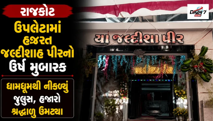 રાજકોટ ઉપલેટામાં હઝરત જલ્દીશાહ પીરના ઉર્ષ મુબારકમાં ભવ્ય ઝુલુસ, હજારો શ્રદ્ધાળુઓની હાજરી અને હિન્દુ-મુસ્લિમ એકતાનો સંદેશ