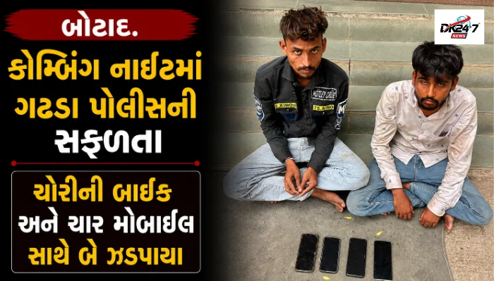બોટાદ ગઢડા કોમ્બિંગ નાઇટ દરમિયાન પોલીસને સફળતા, ચોરીની મોટરસાયકલ અને ચાર મોબાઈલ સાથે બે આરોપીની ધરપકડ
