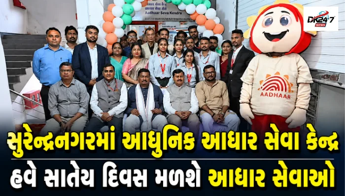 સુરેન્દ્રનગરમાં UIDAI દ્વારા આધુનિક આધાર સેવા કેન્દ્ર શરૂ, નવા આધાર, સુધારા અને બાળકોના મફત બાયોમેટ્રિક અપડેટની સુવિધા