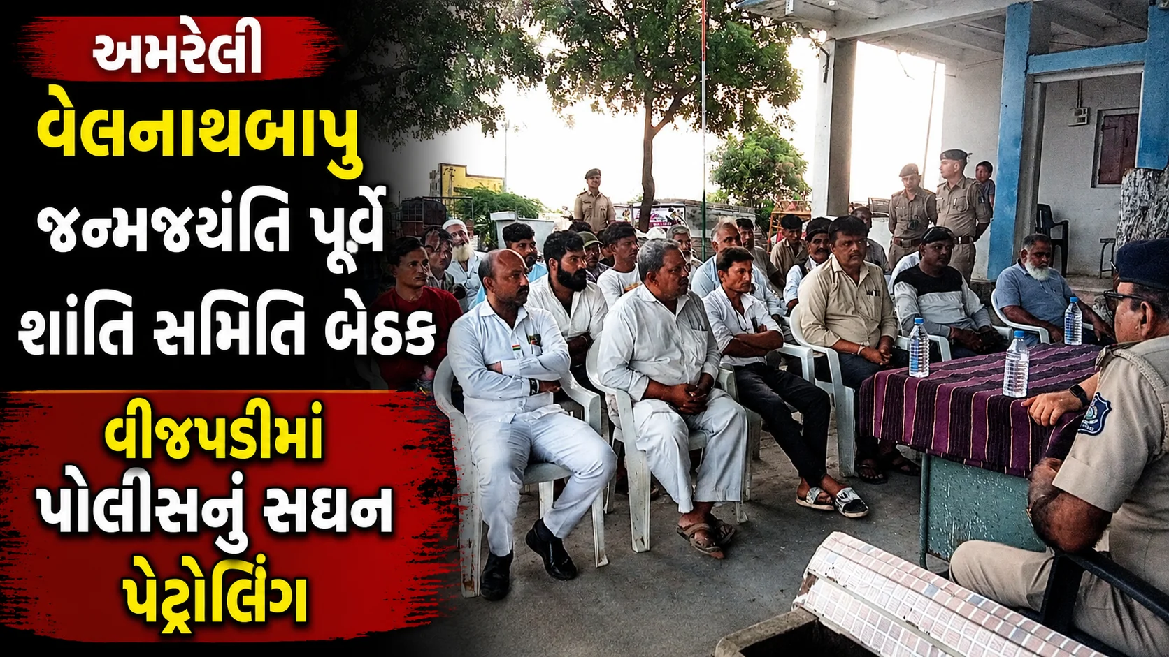 અમરેલી વીજપડી પોલીસ સ્ટેશનમાં વેલનાથબાપુ જન્મજયંતિ પૂર્વે શાંતિ સમિતિની બેઠક અને સઘન પેટ્રોલિંગ
