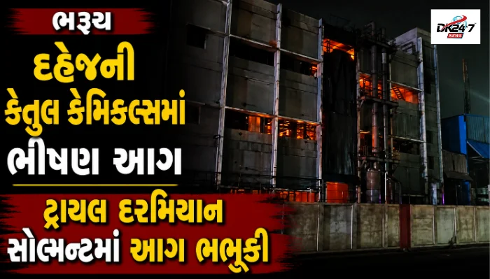 ભરૂચ દહેજ GIDCની કેતુલ કેમિકલ્સ કંપનીમાં ટ્રાયલ દરમિયાન સોલ્વન્ટમાં ભીષણ આગ, ફાયર ટીમોએ આગ પર કાબૂ મેળવ્યો.