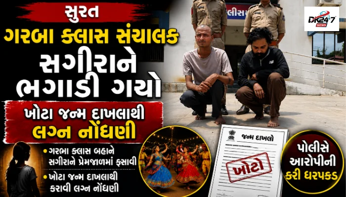 સુરત ગ્રામ્ય પોલીસે કીમ સગીરા અપહરણ કેસમાં ગરબા ક્લાસ સંચાલક અને ખોટા જન્મ દાખલા બનાવનાર આરોપીની ધરપકડ કરી