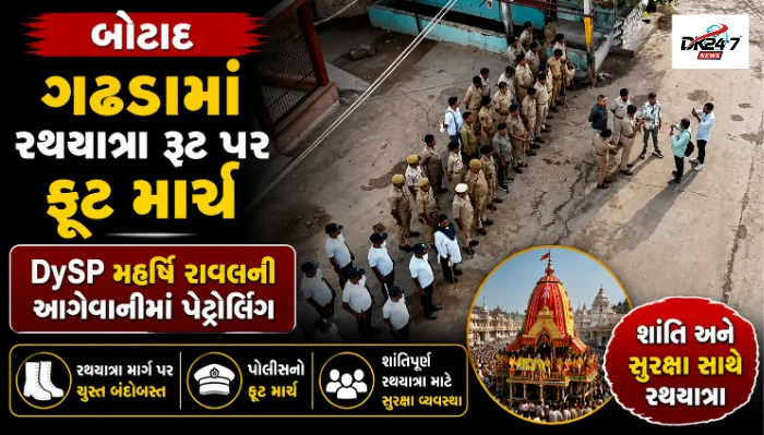બોટાદ ગઢડામાં જગન્નાથ રથયાત્રા પૂર્વે DySP મહર્ષિ રાવલની આગેવાનીમાં ફૂટ માર્ચ અને સુરક્ષા વ્યવસ્થાની સમીક્ષા