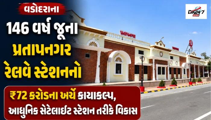 વડોદરાના 146 વર્ષ જૂના પ્રતાપનગર રેલવે સ્ટેશનનો ₹72 કરોડના ખર્ચે કાયાકલ્પ, આધુનિક સેટેલાઇટ સ્ટેશન તરીકે વિકાસ