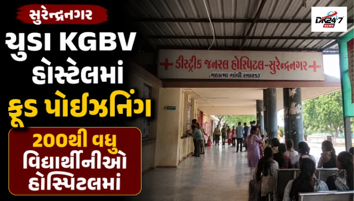 સુરેન્દ્રનગરના ચુડા KGBV હોસ્ટેલમાં ફૂડ પોઈઝનિંગની આશંકા, 200થી વધુ વિદ્યાર્થીનીઓ હોસ્પિટલમાં દાખલ