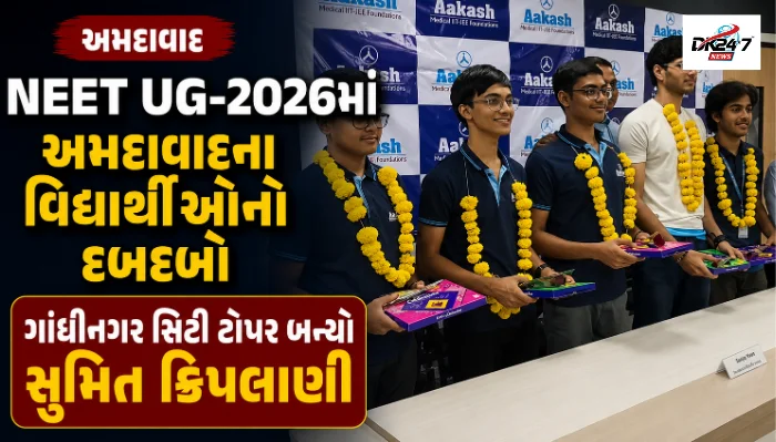 NEET UG-2026માં આકાશ એજ્યુકેશનલ સર્વિસીસના વિદ્યાર્થીઓનું શાનદાર પરિણામ, સુમિત ક્રિપલાણી ગાંધીનગર સિટી ટોપર બન્યો