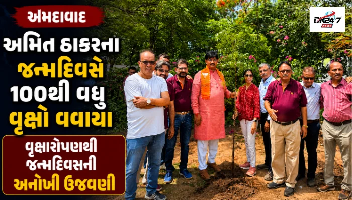 અમદાવાદમાં ધારાસભ્ય અમિતભાઈ ઠાકરના જન્મદિવસે રોટરી ક્લબ ઓફ અમદાવાદ વેસ્ટ દ્વારા 100થી વધુ વૃક્ષોનું વૃક્ષારોપણ