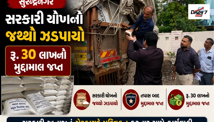 સુરેન્દ્રનગરના ચોટીલા નજીક PDSના 450 કટ્ટા સરકારી ફોર્ટિફાઇડ ચોખા ઝડપાયા, રૂ.30 લાખનો મુદ્દામાલ જપ્ત