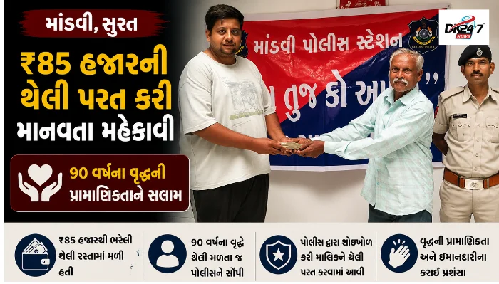 માંડવીમાં 90 વર્ષના રમેશભાઈ ચૌધરીએ ₹85 હજારની રોકડ ભરેલી થેલી માંડવી પોલીસને સોંપી, પોલીસે વેપારીને પરત આપી