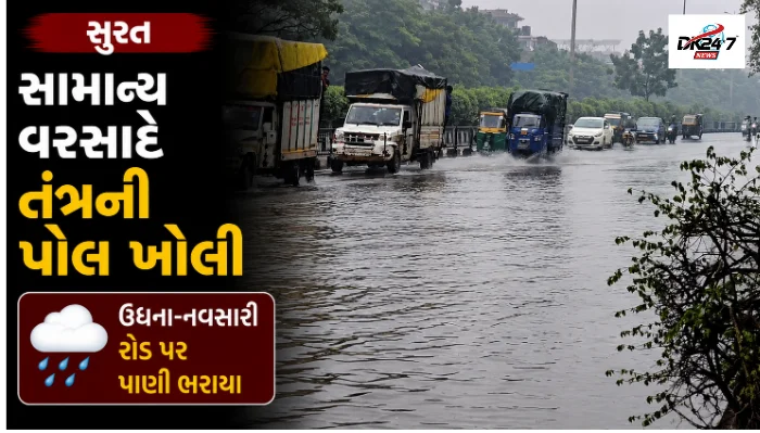 સુરતના ઉધના-નવસારી રોડ પર સામાન્ય વરસાદ બાદ રસ્તા પર ભરાયેલા પાણી વચ્ચે પસાર થતા વાહનો અને વાહનચાલકોને પડતી મુશ્કેલી
