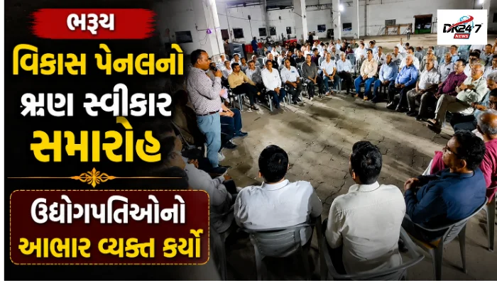 અંકલેશ્વર જીઆઈડીસીમાં વિકાસ પેનલના ઋણ સ્વીકાર સમારોહમાં ઉદ્યોગ અગ્રણીઓ અને ઉદ્યોગપતિઓ ઉપસ્થિત