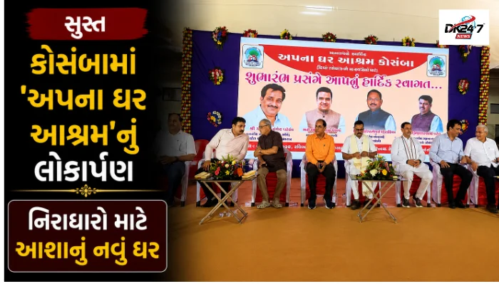 સુરતના કોસંબામાં ધ્રુવ અનાઇકા ફાઉન્ડેશન દ્વારા શરૂ કરાયેલા 'અપના ઘર આશ્રમ'ના લોકાર્પણ પ્રસંગે ઉપસ્થિત મહાનુભાવો