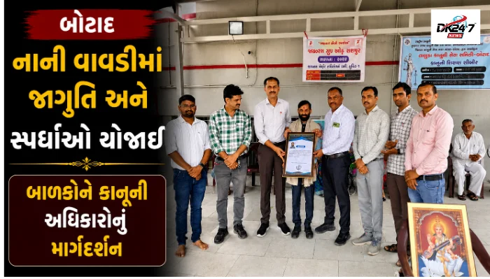 બોટાદના નાની વાવડી ગામમાં યોજાયેલા જાગૃતિ કાર્યક્રમમાં વિદ્યાર્થીઓને કાનૂની અધિકારો અંગે માર્ગદર્શન અને વિજેતાઓનું સન્માન