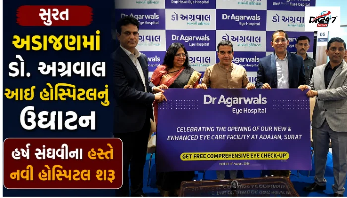 સુરતના અડાજણમાં ડૉ. અગ્રવાલ આઈ હોસ્પિટલના ઉદ્ઘાટન પ્રસંગે નાયબ મુખ્યમંત્રી હર્ષ સંઘવી ઉપસ્થિત