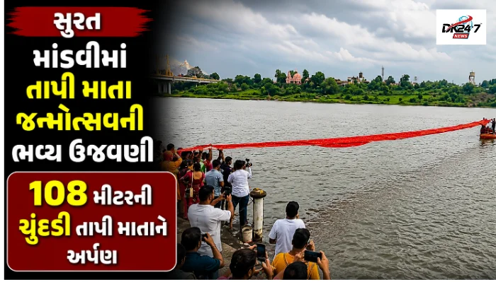 માંડવીમાં તાપી માતાના પ્રાગટ્ય દિવસ નિમિત્તે 108 મીટરની ચૂંદડી અર્પણ કરતી ધાર્મિક ઉજવણી