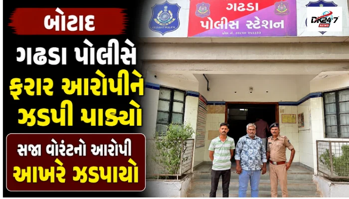 ગઢડા પોલીસે ભરણપોષણ કેસમાં ફરાર સજા વોરંટના આરોપીની ધરપકડ કરી જેલ હવાલે કર્યો