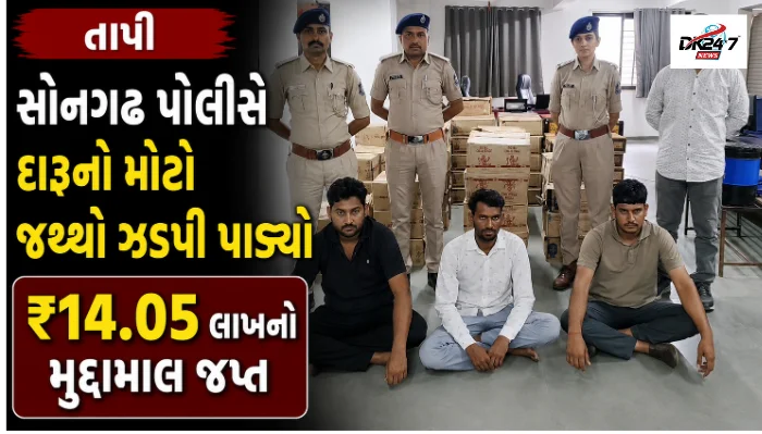 તાપી સોનગઢ પોલીસે બોલેરો પીક-અપમાંથી 5,661 બોટલ અને ટીન ઇંગ્લિશ દારૂ સાથે ત્રણ આરોપીઓને ઝડપી પાડ્યા