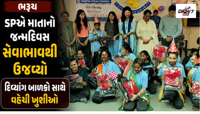 ભરૂચના SP અક્ષયરાજ મકવાણાએ અસ્મિતા વિકાસ કેન્દ્રમાં દિવ્યાંગ બાળકો સાથે માતાનો જન્મદિવસ ઉજવ્યો અને વૃક્ષારોપણ કર્યું