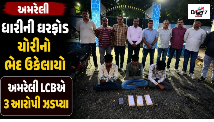 અમરેલી એલસીબીએ ધારીની ઘરફોડ ચોરીનો ભેદ ઉકેલી ત્રણ આરોપીની ધરપકડ કરી અને ₹1.14 લાખનો મુદ્દામાલ જપ્ત કર્યો