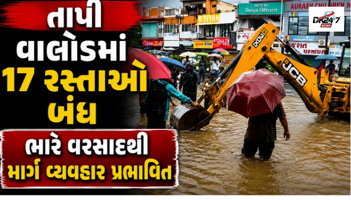 તાપીના વાલોડ તાલુકામાં ભારે વરસાદ બાદ 17 રસ્તાઓ વાહન વ્યવહાર માટે બંધ કરાયા