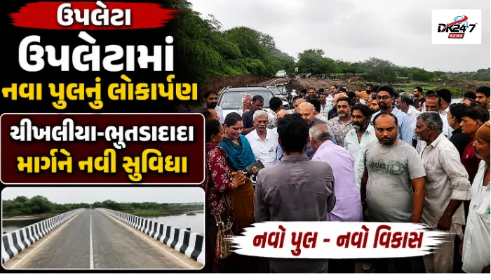 ઉપલેટામાં ચીખલીયા-ભૂતડાદાદા માર્ગ પર નવા પુલના લોકાર્પણ પ્રસંગે રમેશભાઈ ધડુક