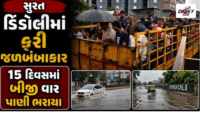 સુરતના ડિંડોલી માધવબાગ વિસ્તારમાં વરસાદ બાદ પાણી ભરાવાથી સર્જાયેલી જળબંબાકાર સ્થિતિ