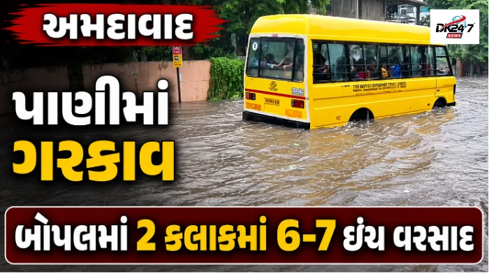અમદાવાદના બોપલ વિસ્તારમાં ભારે વરસાદ બાદ પાણીમાં ગરકાવ થયેલી સોસાયટીઓ અને રસ્તાઓ