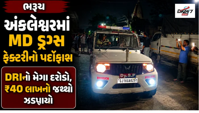 અંકલેશ્વરના ગડખોલ વિસ્તારમાં DRIના દરોડામાં ઝડપાયેલી કથિત MD ડ્રગ્સ કેમિકલ લેબ